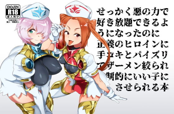 悪の力で好き放題できる幹部になったのに正義のヒロインに搾精されてマゾ射精でいい子にさせられる本(堕菓子屋卸) [d_146960]