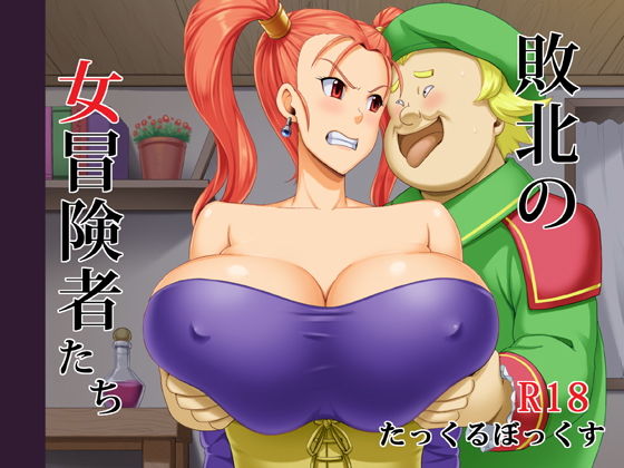 敗北の女冒険者たち(たっくるぼっくす) [d_146971]