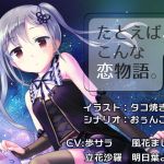 たとえば、こんな恋物語。-CASE01-(やきうぶ/LJC) [d_146972]