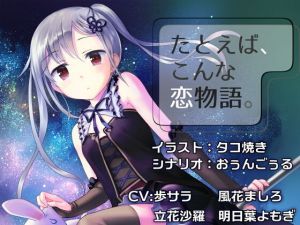 たとえば、こんな恋物語。-CASE01-(やきうぶ/LJC) [d_146972]