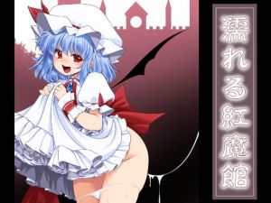 濡れる紅魔館(世捨人な漫画描き) [d_146975]