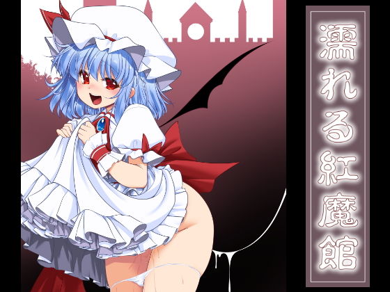 濡れる紅魔館(世捨人な漫画描き) [d_146975]