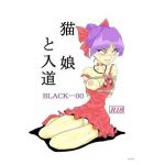 猫娘と入道(くろちゃん) [d_146976]