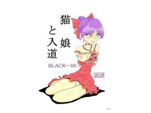 猫娘と入道(くろちゃん) [d_146976]