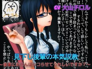 【バイノーマル】見下し後輩の本気説教 ～後輩にお〇んぽシコらせてうれしいですか？～(ドM騎士団) [d_146981]