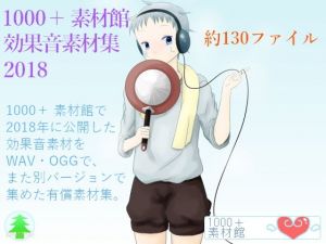 1000＋素材館効果音素材集2018(1000Tree) [d_146983]