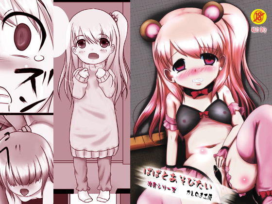 ぱぱとあそびたい(かしのき工房) [d_146995]