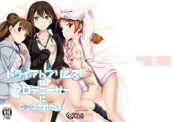 トライアドプリムスはプロデューサーに○○○されたい！(CRIMSON GROUND) [d_147000]