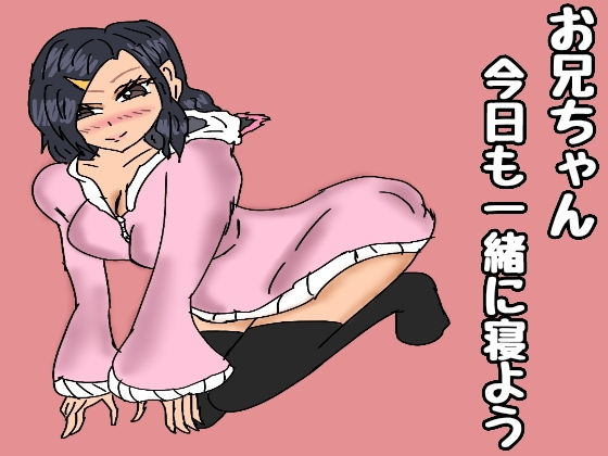 お兄ちゃん一緒に寝よ(同人サークル  ルナ) [d_147005]