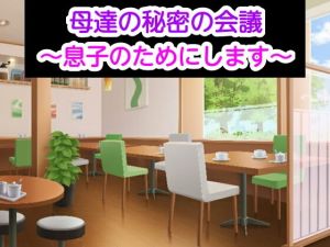 母達の秘密の会議～息子のためにします～(ヘムルムート) [d_147016]