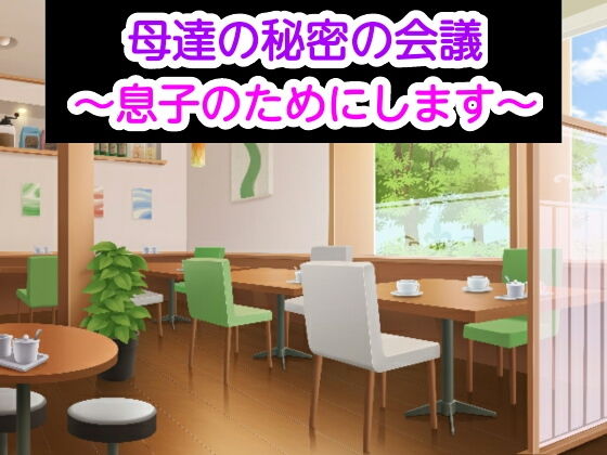 母達の秘密の会議～息子のためにします～(ヘムルムート) [d_147016]
