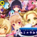 るねこのやみなべ ひとくちめ(EG-plus) [d_147017]