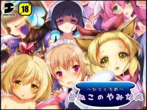 るねこのやみなべ ひとくちめ(EG-plus) [d_147017]