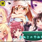 るねこのやみなべ ふたくちめ(EG-plus) [d_147019]