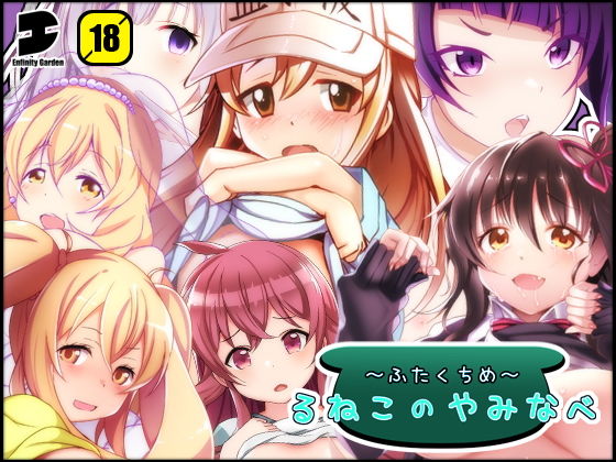 るねこのやみなべ ふたくちめ(EG-plus) [d_147019]