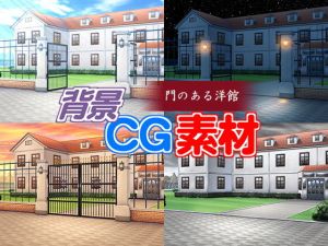 著作権フリー背景CG素材「門のある洋館」(キュキュキュのQのQ) [d_147031]