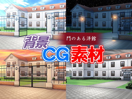 著作権フリー背景CG素材「門のある洋館」(キュキュキュのQのQ) [d_147031]