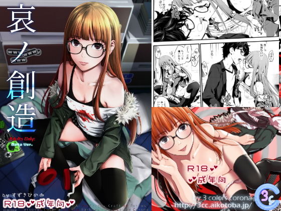 哀ノ創造(3色コロナ) [d_147032]