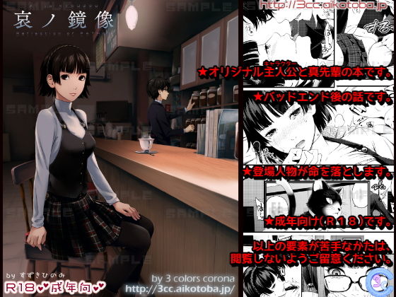 哀ノ鏡像(3色コロナ) [d_147033]