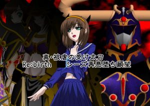 真・被虐の受け太刀 Re:birth ○シーズ再悪堕ち願望(NORTH CAROLINA POWER) [d_147034]