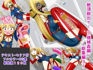 絶頂脱出ゲーム「機械姦編」～総集編3～(人工美少女製作所) [d_147051]