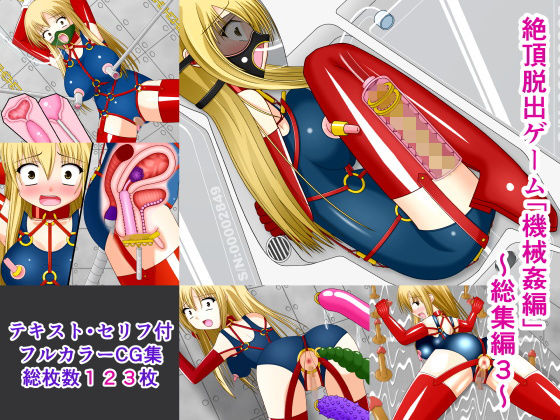 絶頂脱出ゲーム「機械姦編」～総集編3～(人工美少女製作所) [d_147051]
