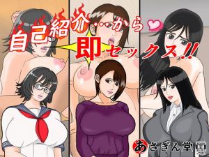 自己紹介…から即セックス！！(あさぎん堂) [d_147064]