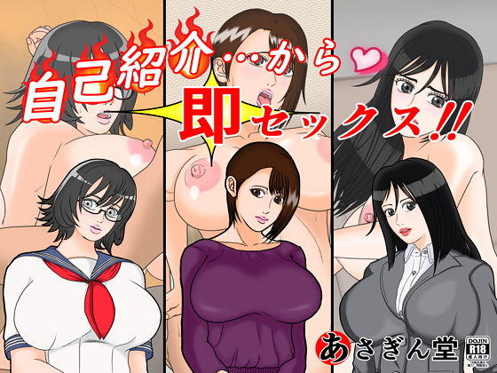 自己紹介…から即セックス！！(あさぎん堂) [d_147064]