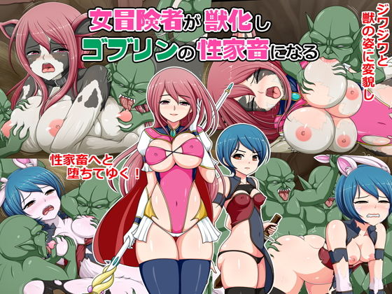 女冒険者が獣化しゴブリンの性家畜になる(コメコウジ) [d_147069]