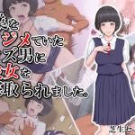 僕をイジメていたクズ男に彼女を寝取られました。(芝生セメント) [d_147075]