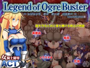 レジェンドオブオーガバスター — Legend of Ogre Buster –(Elithheart［エリスハート］) [d_147081]