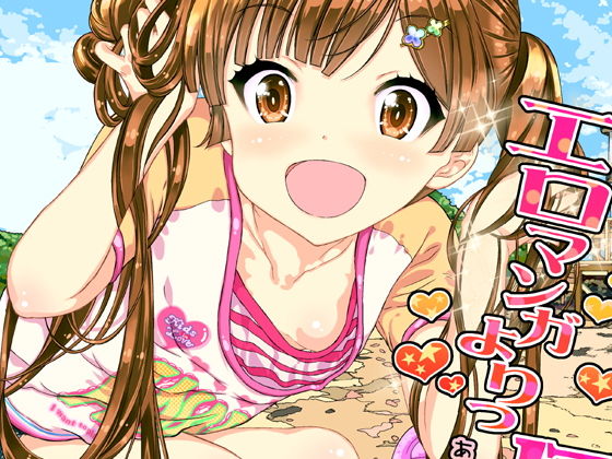 エロマンガよりっ仔猫ちゃんと遊びたい(カウンタック) [d_147083]