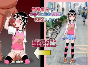 特殊能力でとなりに住む少女とSEXしよう！(カルピス工房) [d_147084]