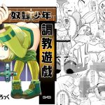 奴隷少年調教遊戯(月曜日ノぶれんだ) [d_147086]