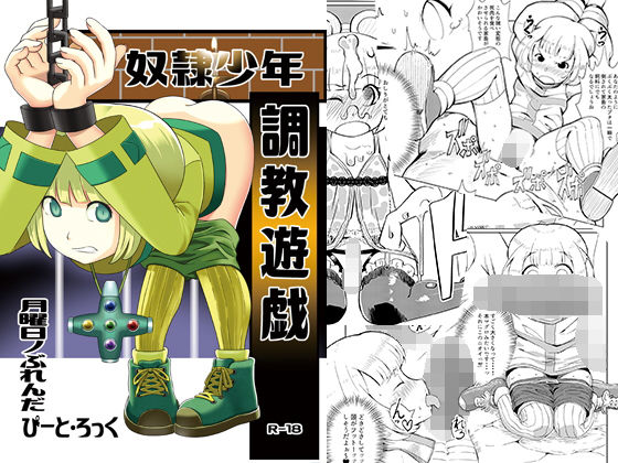 奴隷少年調教遊戯(月曜日ノぶれんだ) [d_147086]