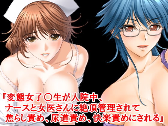 『変態女子○生が入院中、ナースと女医さんに絶頂管理されて焦らし責め、尿道責め、快楽責めにされる』(淫乱テディベア) [d_147089]
