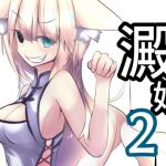 澱姫2(ワゴン工房) [d_147103]
