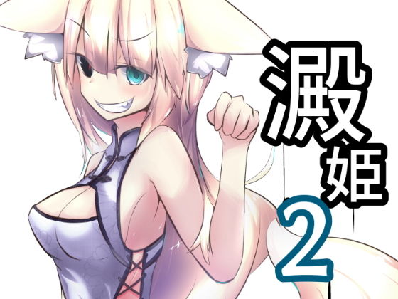 澱姫2(ワゴン工房) [d_147103]