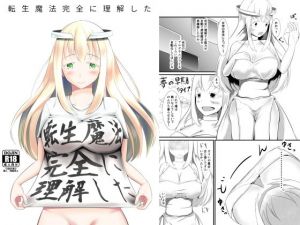 転生魔法完全に理解した(モチと幸せ) [d_147105]