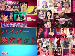 ハイパー熟女セット 総集編(箱舟) [d_147111]