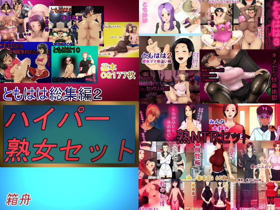 ハイパー熟女セット 総集編(箱舟) [d_147111]