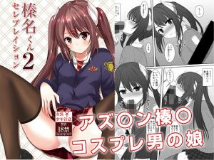 榛名くんセレブレイション2(秋の夜長に宵闇に) [d_147112]