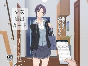 少女貸出カード(ぽっぺんはいむ) [d_147113]
