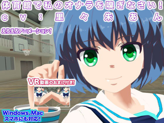 体育館で私のオナラを嗅ぎなさい！ cv:里々朱あん(生肉汁学園) [d_147122]