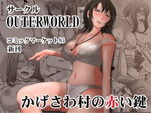 かげさわ村の赤い鍵(サークルOUTERWORLD) [d_147127]