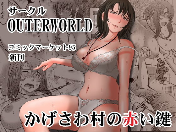 かげさわ村の赤い鍵(サークルOUTERWORLD) [d_147127]