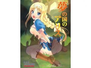 夢の国のアリス(RED RIBBON REVENGER) [d_147133]