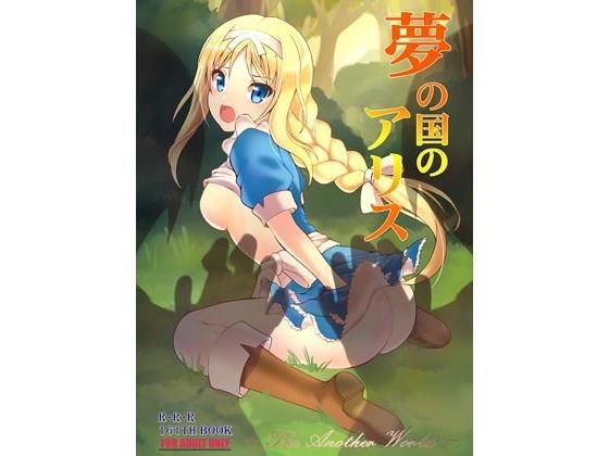 夢の国のアリス(RED RIBBON REVENGER) [d_147133]