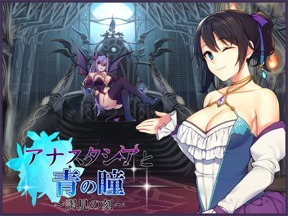 アナスタシアと青の瞳～謁見の刻～【バイノーラル / 複数プレイ】(DreamLight) [d_147148]