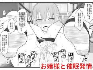 お嬢様と発情催眠(EsuEsu) [d_147151]